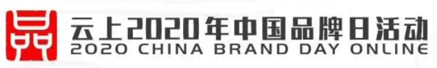 云上2020年中国品牌日活动
